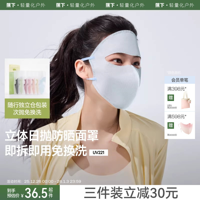 蕉下防晒日抛面罩一次性口罩3d立体面纱旅行免洗独立包装防晒面罩