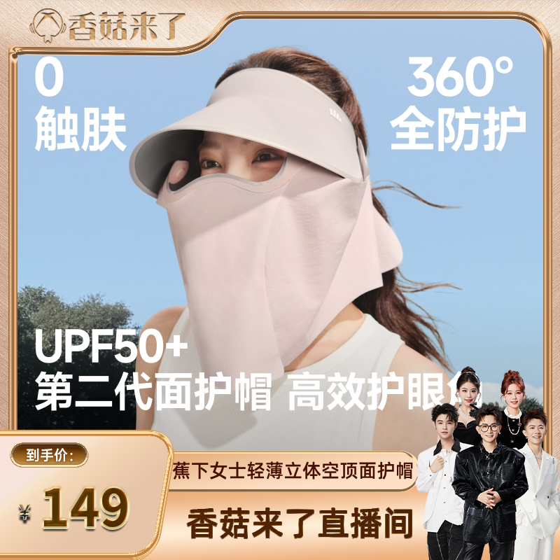 【香菇来了】蕉下防晒帽女空顶蛋卷帽面罩全防护帽可拆户外