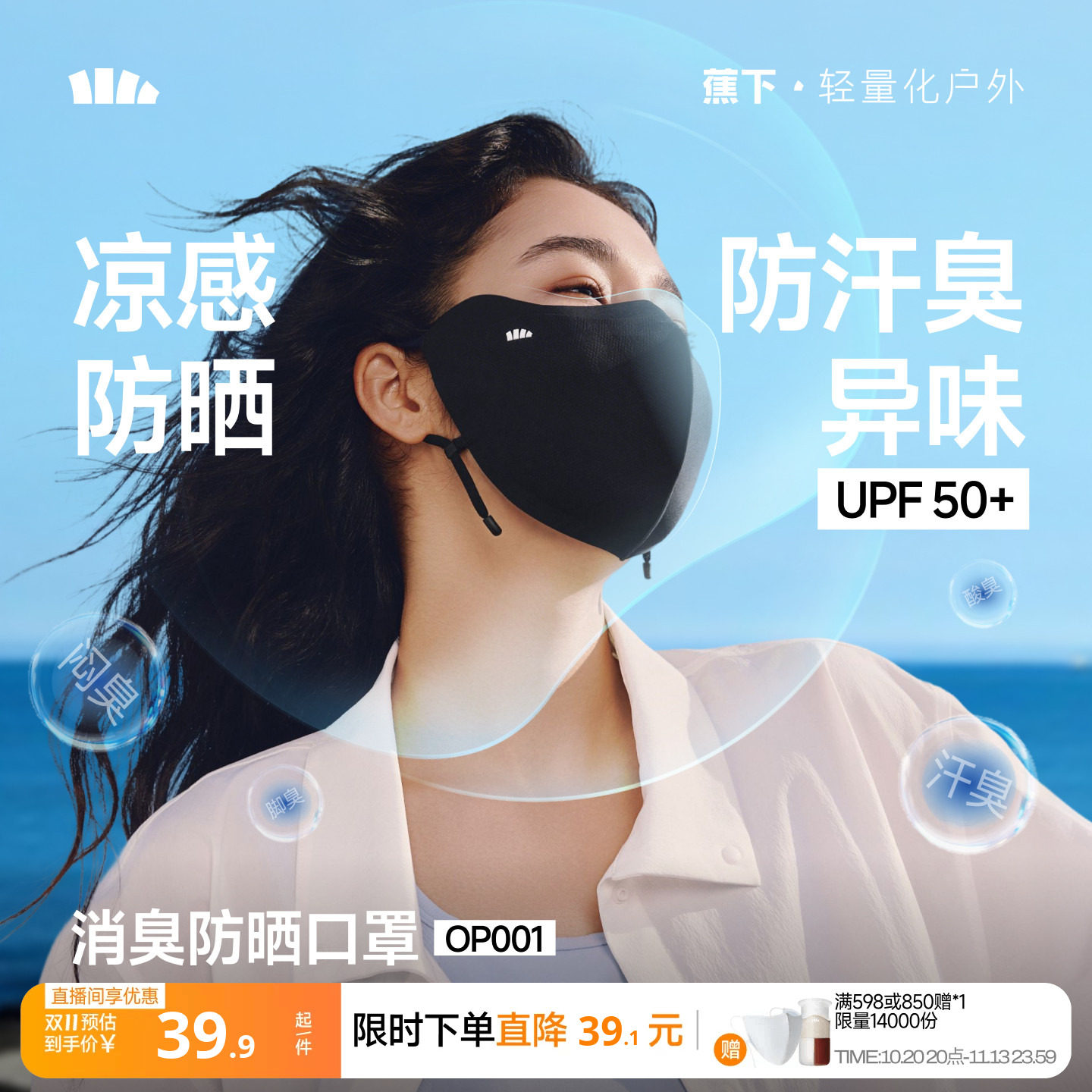 蕉下消臭防晒口罩净味透气护眼角防紫外线抗菌立体显脸小凉感脸罩