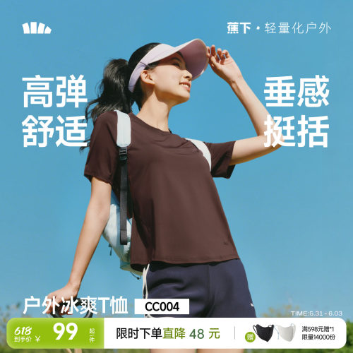 蕉下女士凉感速干T恤CC004