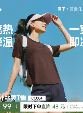 蕉下女士凉感速干T恤春夏新款纯色上衣户外百搭冰丝遮热透气短袖