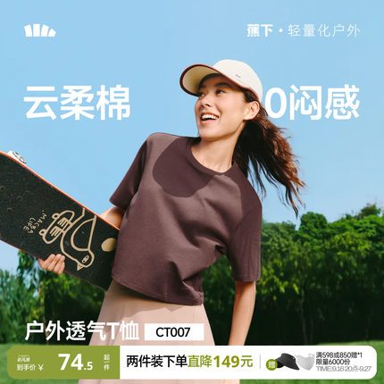 蕉下女士透气棉质T恤春夏新款户外运动高弹耐磨正肩百搭显瘦短袖