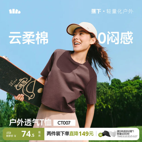 蕉下女士透气棉质T恤CT007