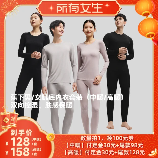 【立即付定金！所有女生直播间】蕉下男女肌底内衣套装（中高暖）