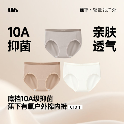 蕉下女士10A抑菌棉质三角内裤