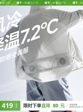 蕉下带风扇防晒衣空调服户外降温