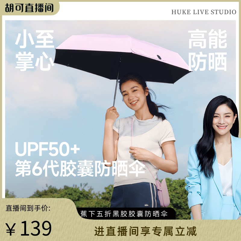 【胡可推荐】蕉下胶囊防晒伞防紫外线便携黑胶雨伞晴雨遮阳伞