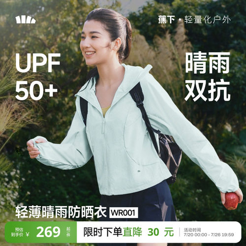 蕉下女士轻薄晴雨防晒衣