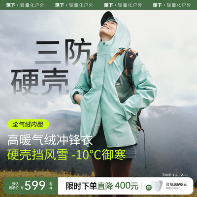 蕉下女士三合一气绒冲锋衣