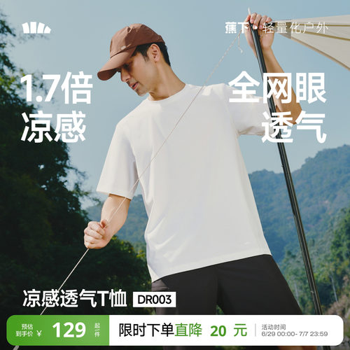 蕉下全网眼透气速干凉感短袖T恤