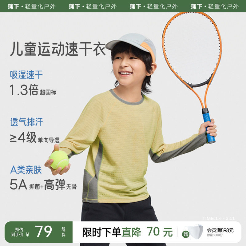 蕉下儿童速干衣运动长袖T恤男女童秋冬透气排汗打底衫秋装上衣,童装/婴儿装/亲子装,儿童速干T恤,淘宝优惠券,粉丝福利购,淘宝优惠卷