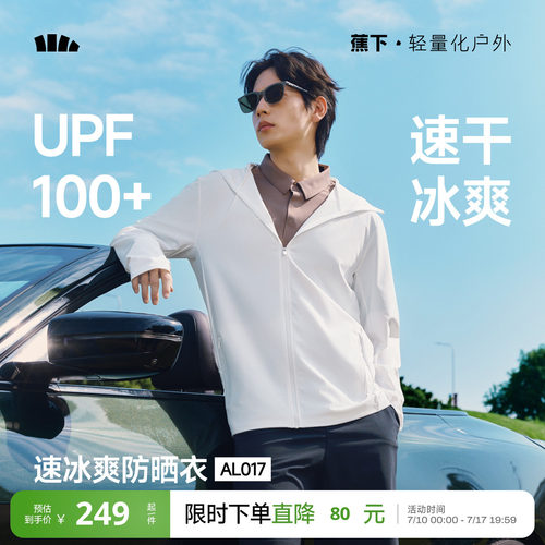 蕉下男士冰爽速干防晒衣透气夹克