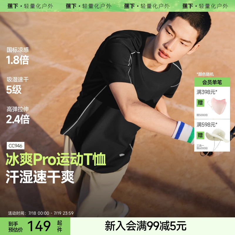 蕉下运动短袖男暴汗速干凉感高弹