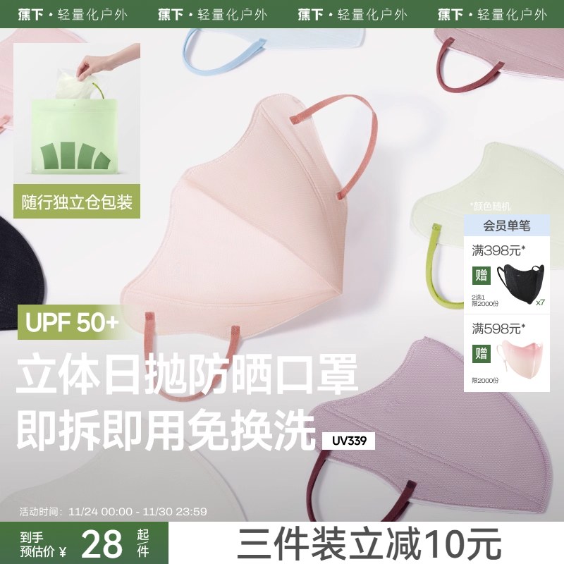 蕉下Beneunder次抛防晒口罩