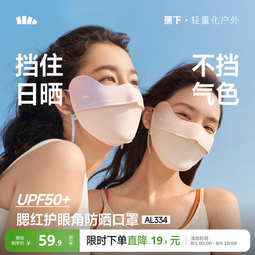 蕉下护眼角防晒口罩立体开车透气