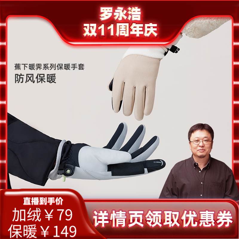 【双十一罗永浩】蕉下保暖手套女男冬季加绒加厚防风可触屏户外怎么样,好用不?