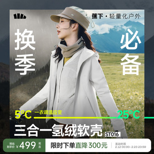 蕉下三合一软壳外套女防风防泼水软壳冲锋外套徒步旅游登山软壳衣