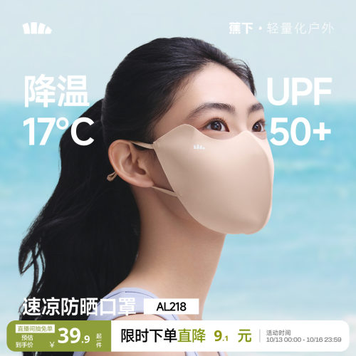 蕉下轻凉防晒口罩轻肤凉感