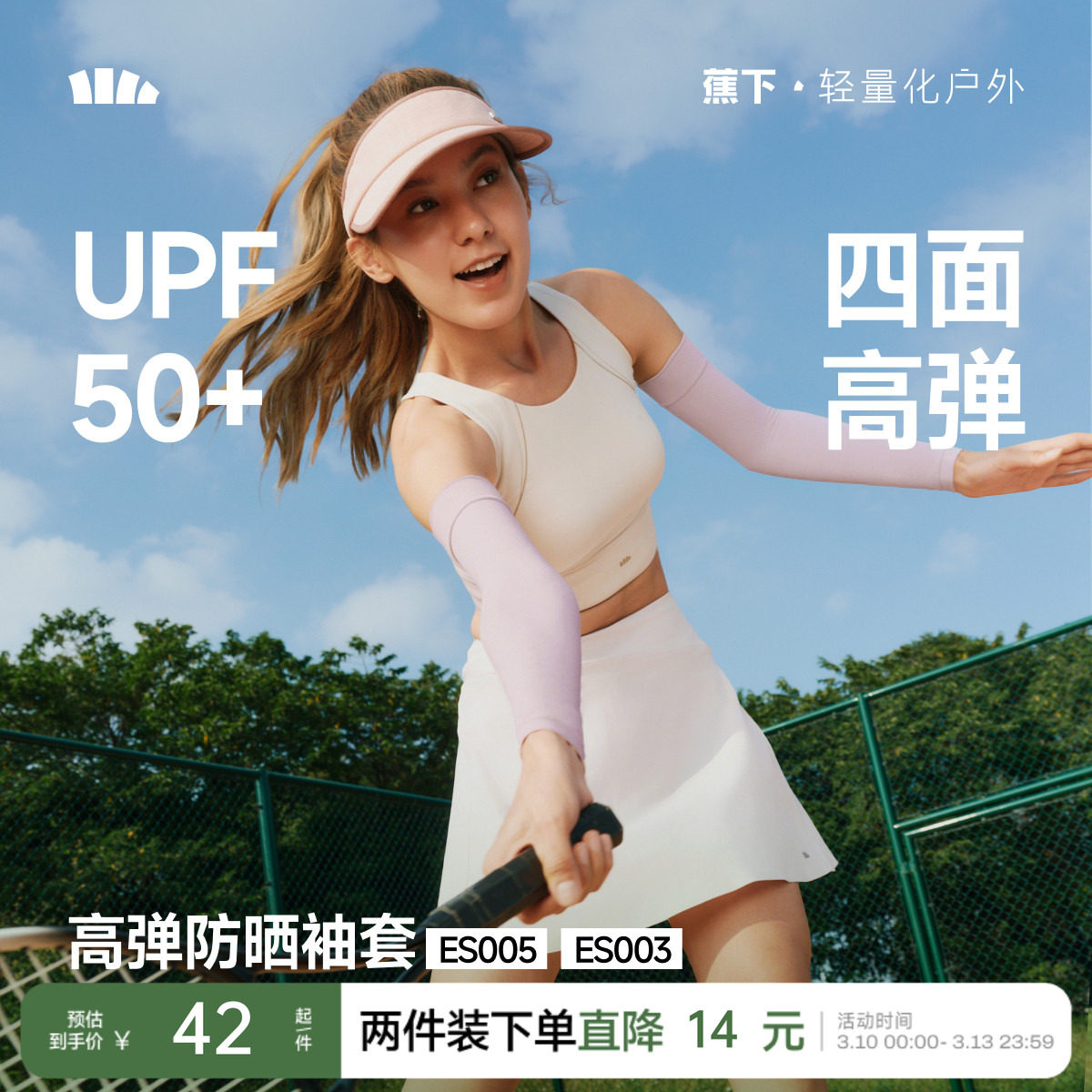 蕉下高弹防晒袖套男女情侣款冰丝手臂防紫外线透气护袖凉感冰袖