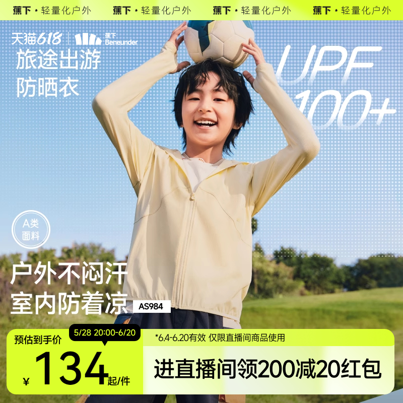蕉下儿童透气防晒衣户外轻薄速干AS984宝宝男女童薄款凉感防晒服
