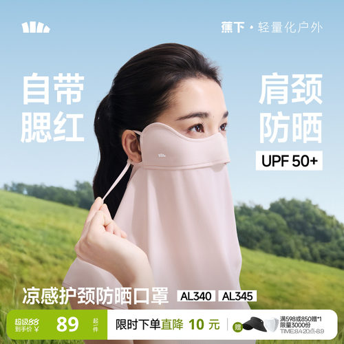 蕉下护颈防晒面罩女遮阳护脖一体