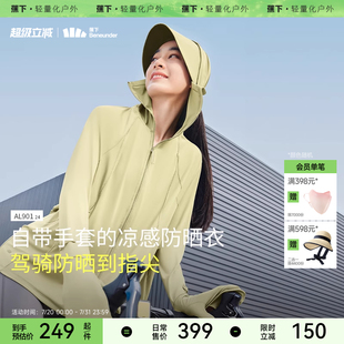 蕉下指尖防晒衣女AL90124户外宽松皮肤衣外套防紫外线骑行防晒服