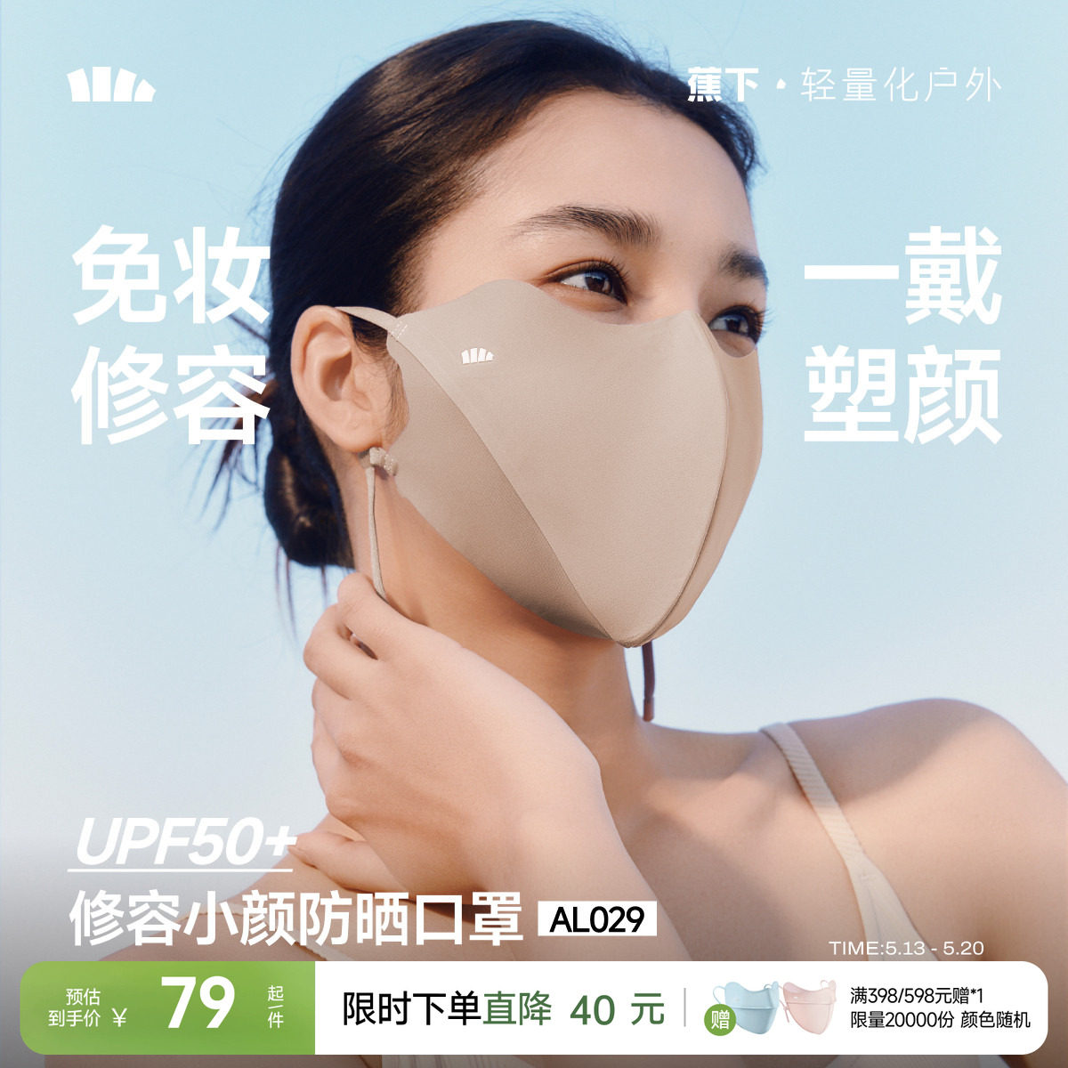 蕉下修容小颜立体防晒口罩高颜值新款显脸小透气防紫外线防晒面罩