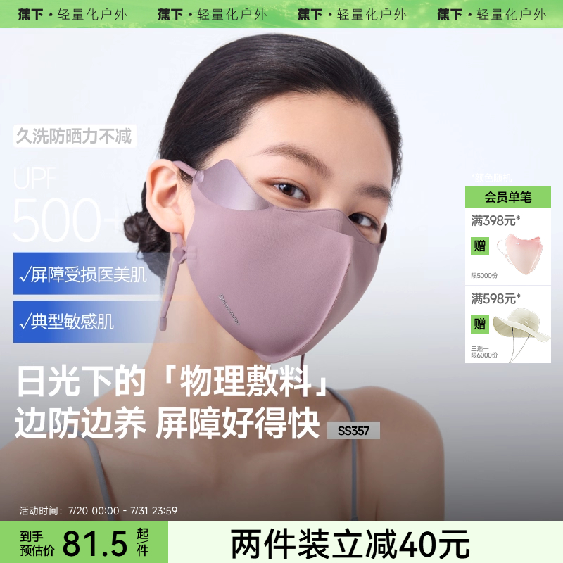 蕉下屏护罩敏感肌防晒口罩护眼角