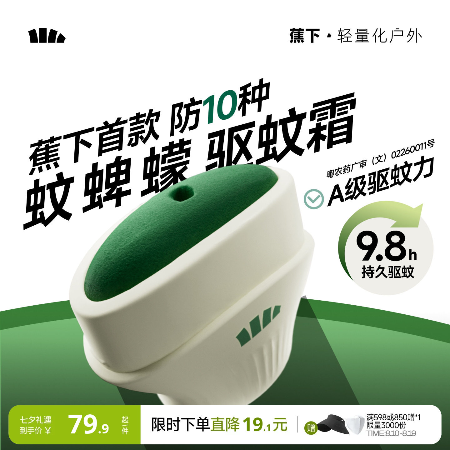 蕉下驱蚊霜避蚊胺deet户外露营便携式防蚊神器野外驱蚊膏驱蚊乳液
