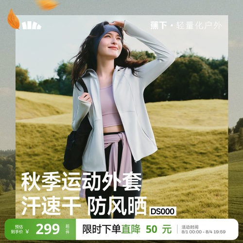 蕉下女士运动防晒服外套