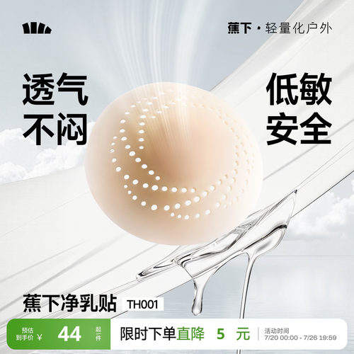 蕉下隐形乳贴透气防凸点低敏牢固