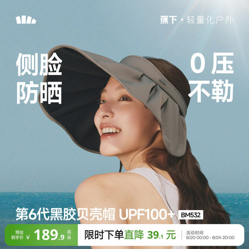 蕉下黑胶防晒贝壳帽空顶遮阳帽