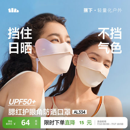 蕉下防晒口罩腮红护眼角骑行开车防紫外线女款夏凉感冰丝遮阳面罩