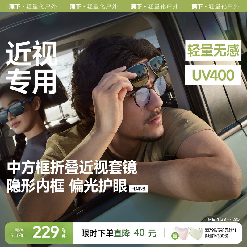 蕉下方框套镜可套近视镜夹片开车专用防紫外线墨镜男款折叠太阳镜