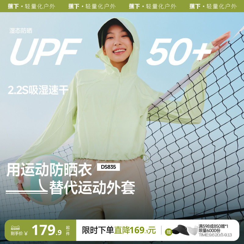 蕉下轻薄运动防晒衣女夏宽松连帽防紫外线透气速干户外休闲防晒服