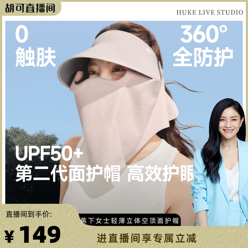 【胡可推荐】蕉下防晒帽女空顶磁吸帽面罩全防护帽可拆户外太阳帽