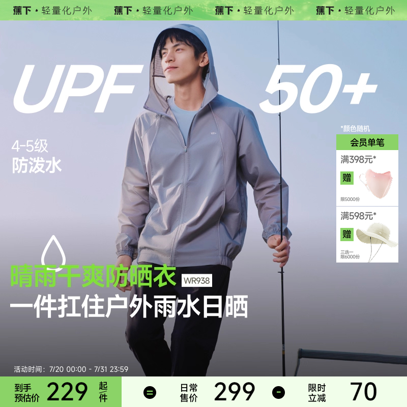 蕉下轻薄防泼水防晒衣男款WR938户外徒步外套速干透气宽松防晒服