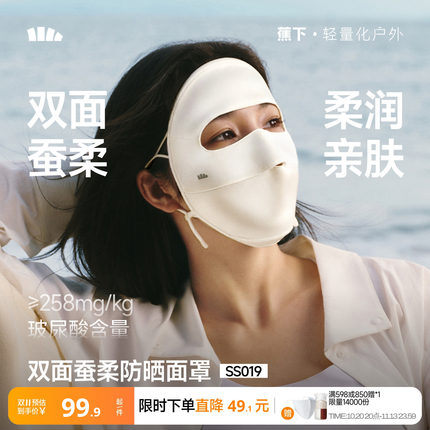 蕉下真丝防晒面罩双面桑蚕丝遮阳脸罩敏感肌口罩夏防紫外线脸基尼