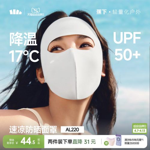 蕉下轻凉防晒面罩3D立体修饰脸型