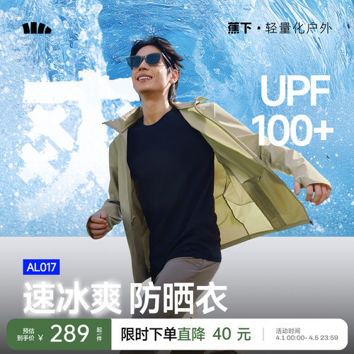 蕉下男士冰爽速干防晒服高弹透气