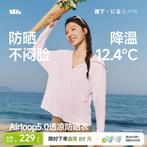 蕉下女士透凉防晒衣（宽松款）