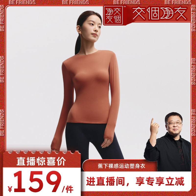 【交个朋友直播间】蕉下裸感运动塑身衣修身显瘦长袖t恤肌底衣