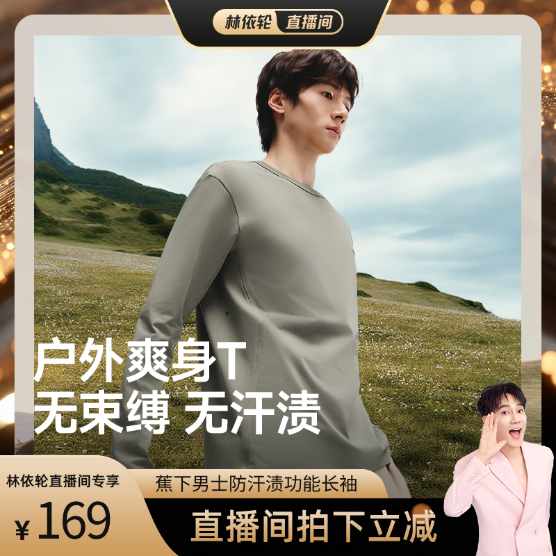【林依轮直播间】男士无汗渍长短袖t恤男春秋透气上衣速干打底衫