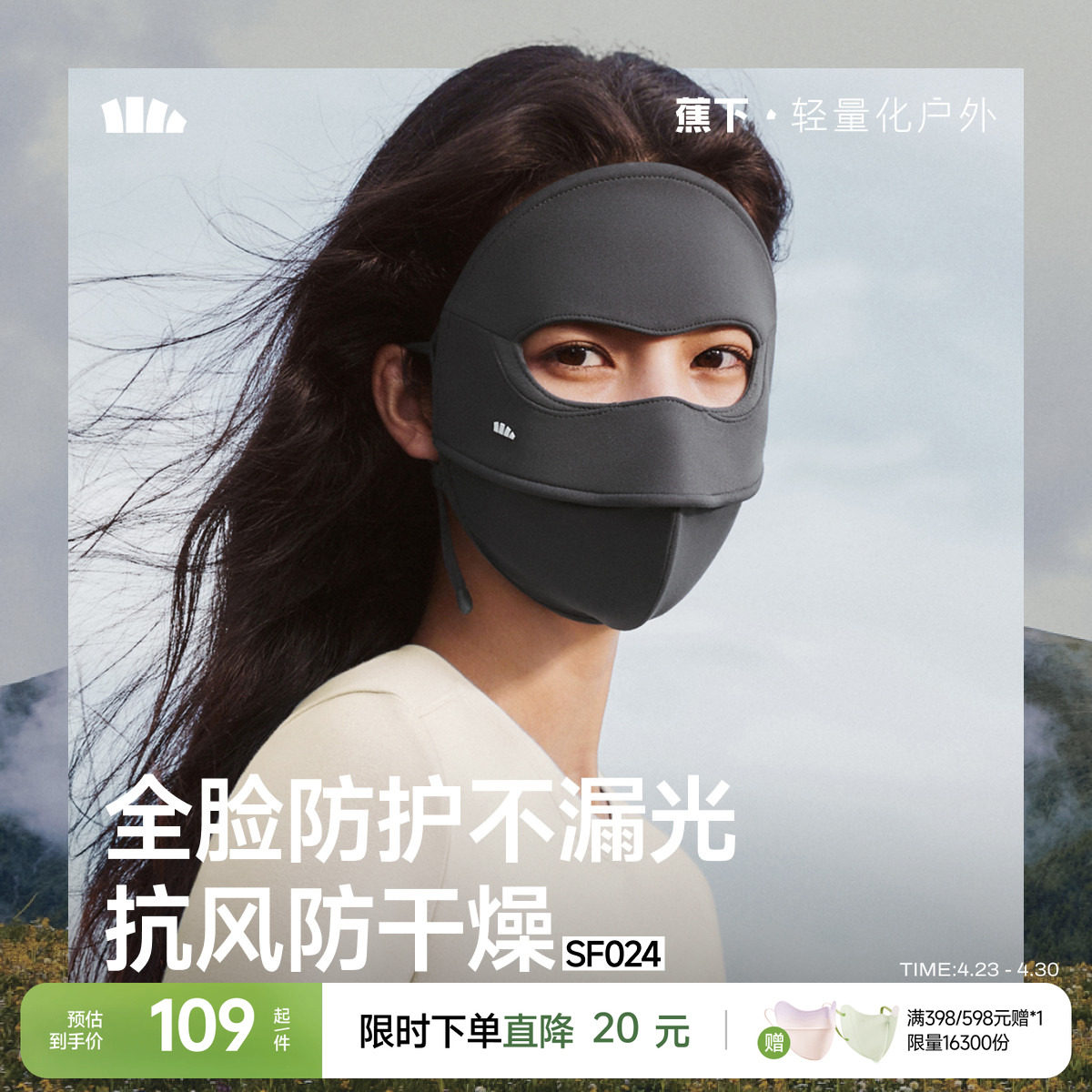 蕉下保暖面罩防晒医美防紫外线保湿脸基尼全防护支架防风骑行脸罩