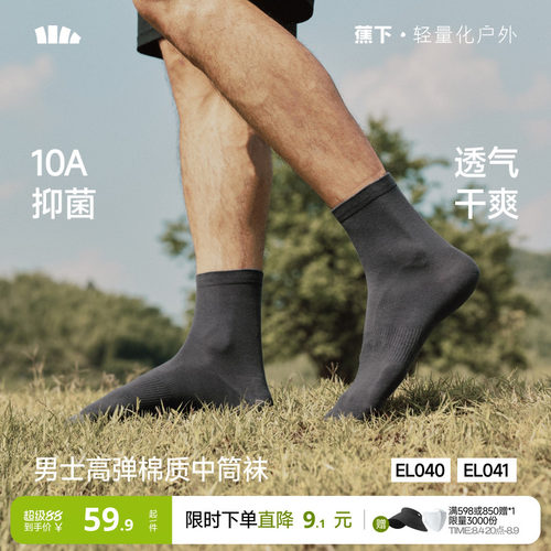 蕉下男士棉质中筒袜抑菌透气防臭