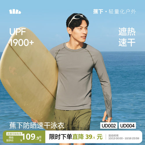 蕉下男士潜水服长袖防晒速干套装