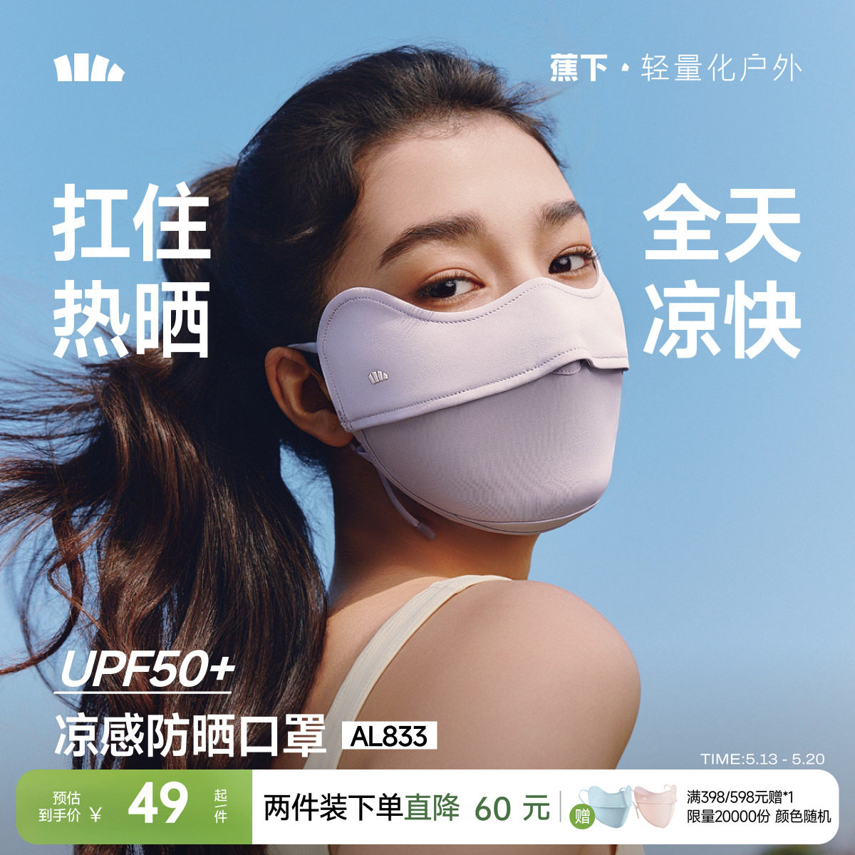 蕉下凉感防晒口罩女防紫外线纯色护眼角冰丝骑行户外立体透气面罩