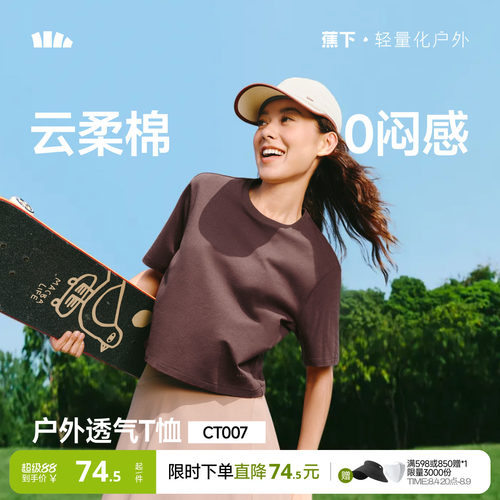蕉下女士透气棉质T恤CT007