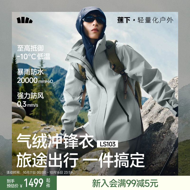 蕉下男士高弹气绒可拆卸冲锋衣