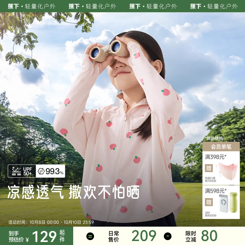 蕉下冰丝凉感儿童防护披肩防晒衣